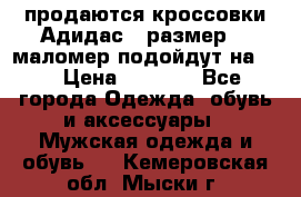 продаются кроссовки Адидас , размер 43 маломер подойдут на 42 › Цена ­ 1 100 - Все города Одежда, обувь и аксессуары » Мужская одежда и обувь   . Кемеровская обл.,Мыски г.